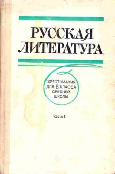 Книга Русская литература Хрестоматия для 8 класса средней школы, 13-109, Баград.рф